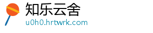 知乐云舍